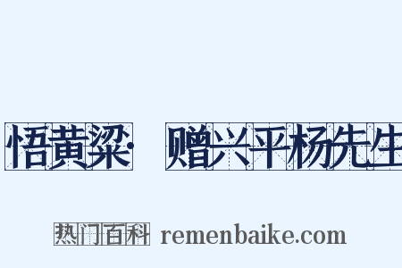 悟黄粱·赠兴平杨先生是什么意思的图片